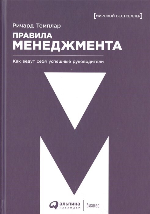 Правила менеджмента. Как ведут себя успешные руководители