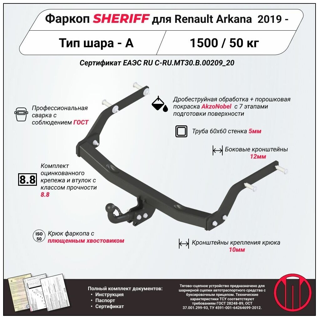 Фаркоп (ТСУ) SHERIFF для RENAULT Arkana (Рено Аркана) 2019 - , 1500 / 50 кг, Шар тип - A, 4365.12