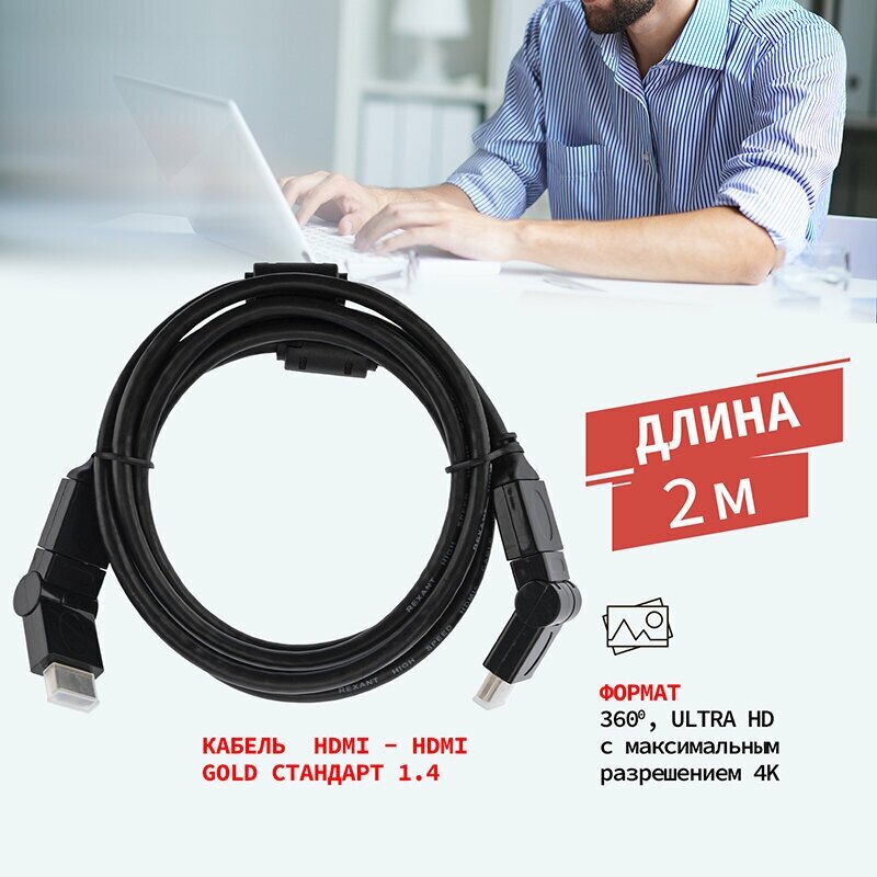 Шнур/кабель/провод угловой 360 градусов HDMI - HDMI 1.4 REXANT GOLD с ферритовыми фильтрами 2 м