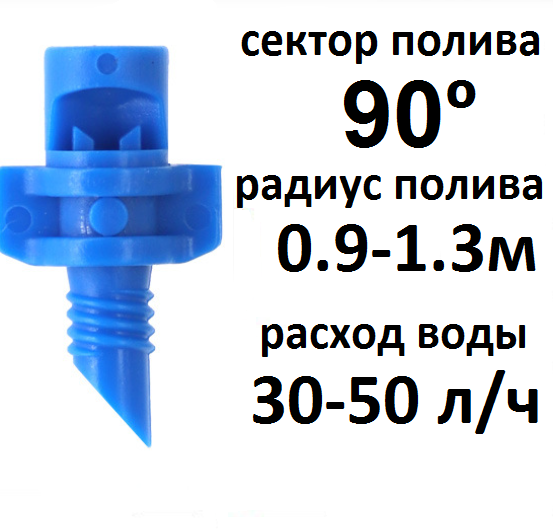 Микроджет рефракционный 90 градусов (50шт).