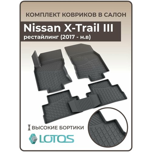 Коврики автомобильные для салона Nissan X-Trail III рестайлинг (2017-н. в.) / Коврики в машину Ниссан Х Трейл 3