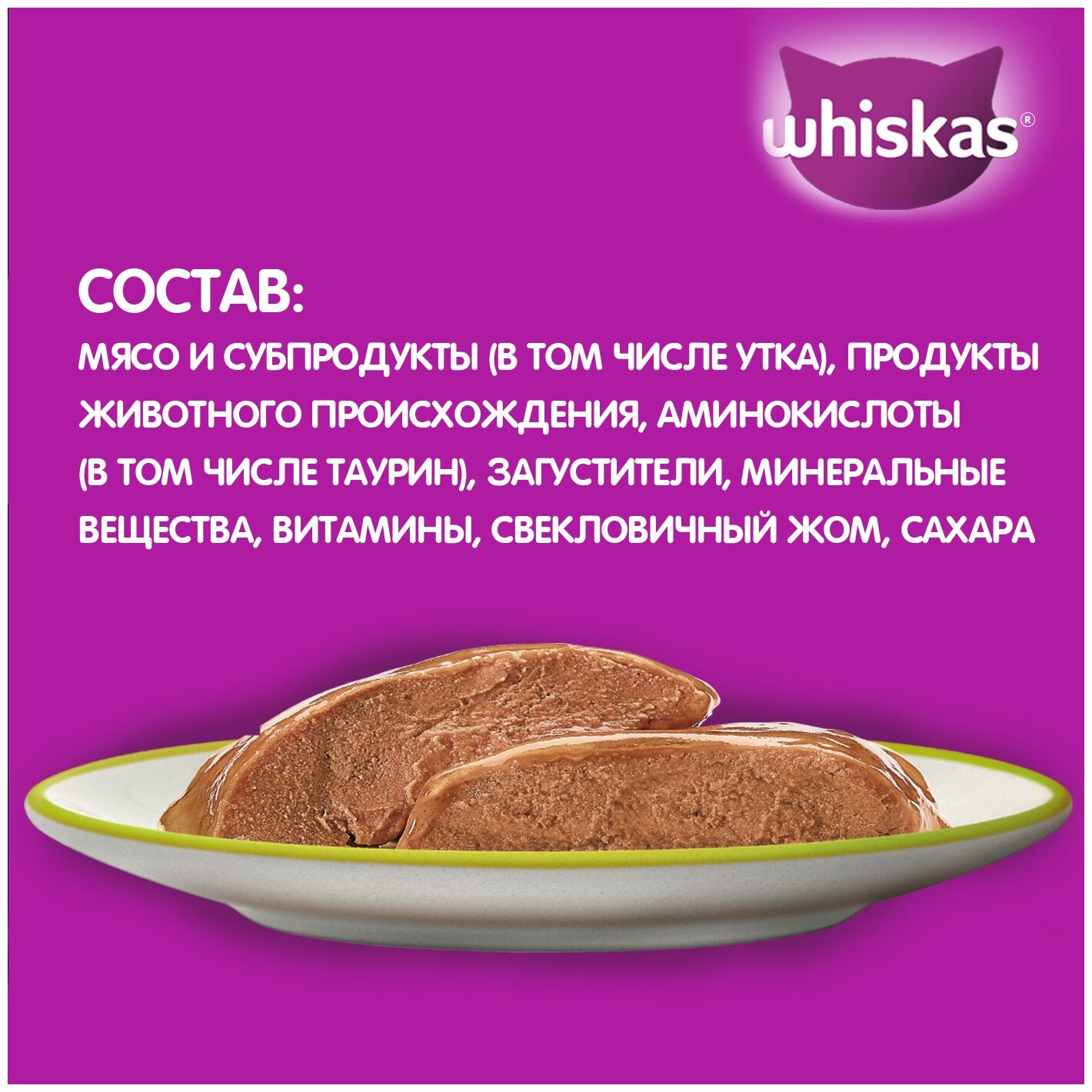 Влажный корм WHISKAS® для кошек, паштет с уткой, 75г*24шт - фотография № 12