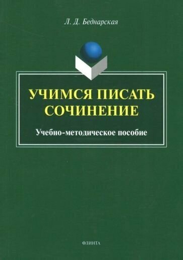 Лариса беднарская: учимся писать сочинение. учебно-методическое пособие