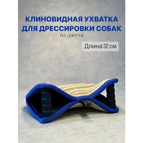 Клиновидная ухватка для дрессировки собак средних и крупных пород, щенков, прочная игрушка из джута для тренировок, игр, перетяжек и виса