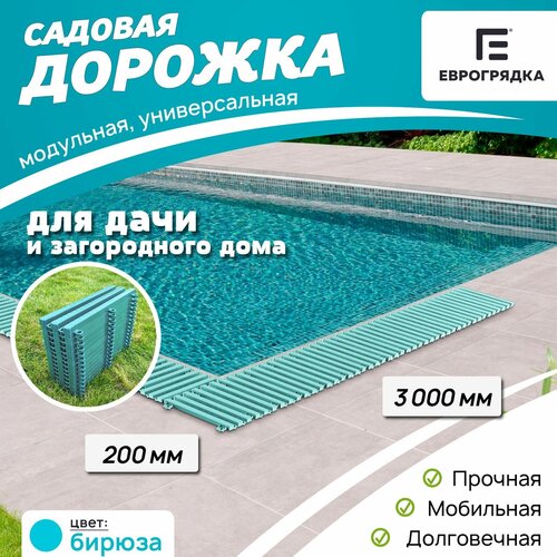 Садовая дорожка Еврогрядка 3 м х 0.2 м, цвет: бирюза