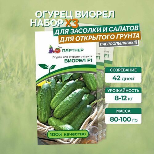 Семена огурцов: виорел F1 (0,5Г) / агрофирма партнер/ 3 упаковки по 0,5гр.