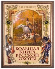 Большая книга русской охоты