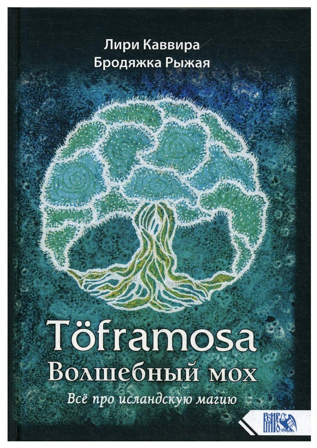 Töframosa - Волшебный мох. Все про исландскую магию - фото №1