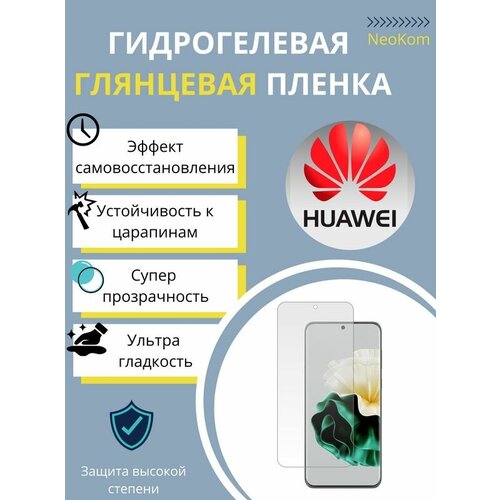 Гидрогелевая защитная пленка для Huawei P60 Art с эффектом самовосстановления (на экран) - Глянцевая гидрогелевая защитная пленка для huawei p60 art хуавей п60 арт с эффектом самовосстановления на заднюю панель глянцевая