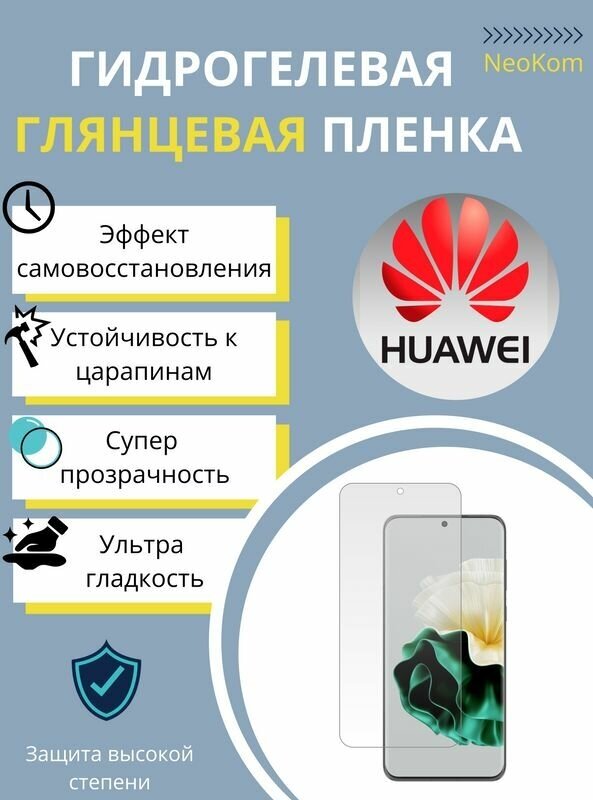 Гидрогелевая защитная пленка для Huawei Mate 50 Pro с эффектом самовосстановления (на экран) - Глянцевая