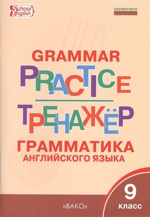 Грамматический тренажер вако ФГОС Макарова Т. С. Английский язык. 9 класс, 80 страниц