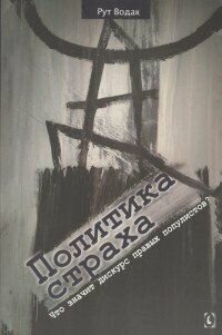 Политика страха. Что значит дискурс правых популистов? - фото №4