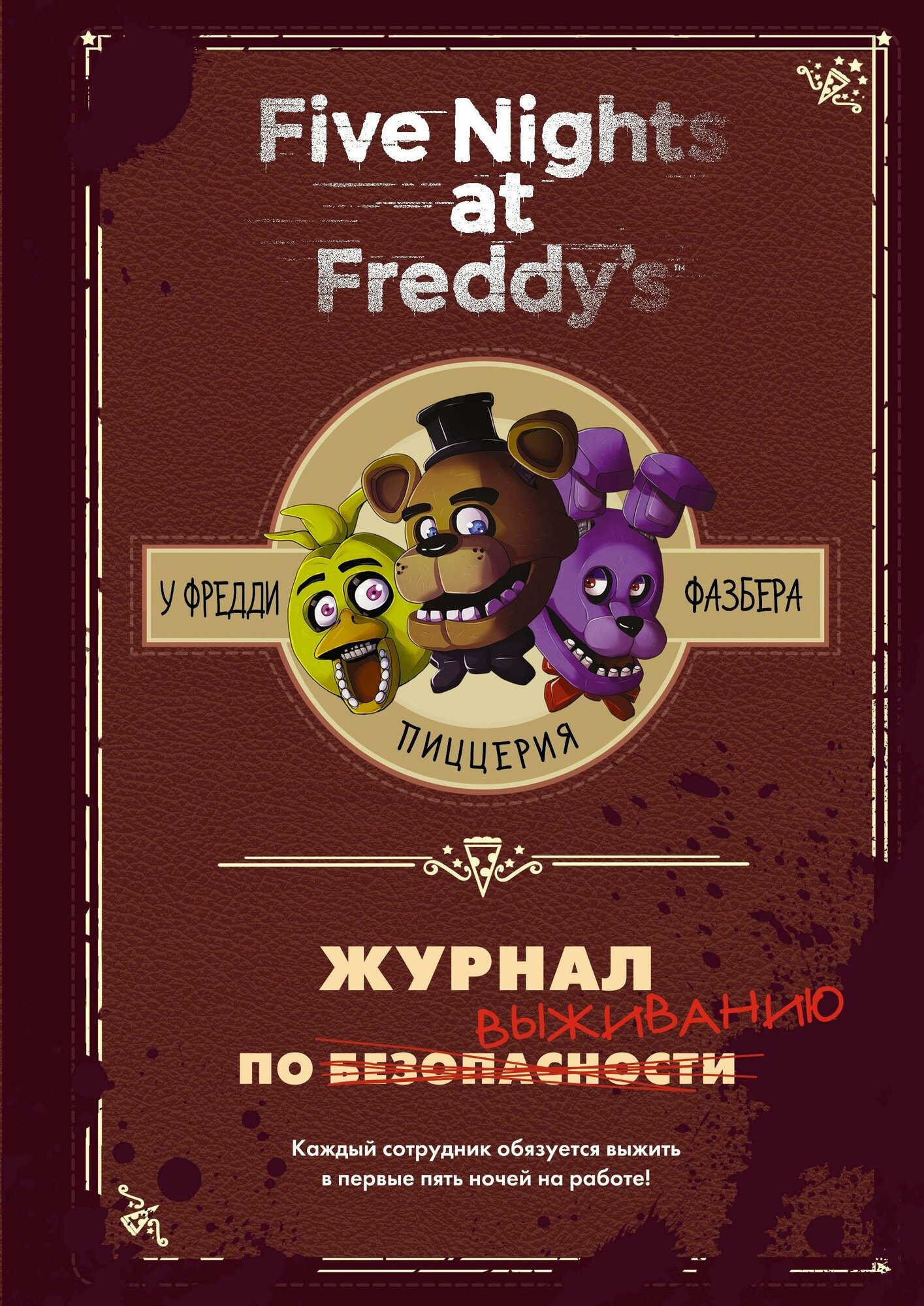 Коутон Скотт. Журнал по выживанию. Five Nights at Freddy's