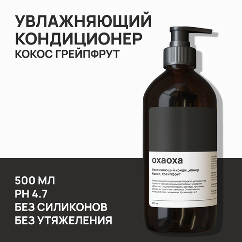 Охаоха Увлажняющий кондиционер 500 мл без силиконов Кокос, грейпфрут