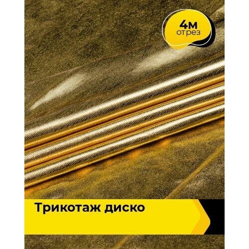 фото Ткань для шитья и рукоделия трикотаж "диско" 4 м * 145 см, серебристый 002 shilla