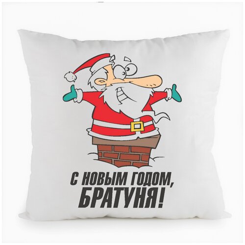 фото Подушка белая coolpodarok с новым годом, братуня,белая