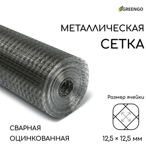 Greengo Сетка оцинкованная, сварная, 10 × 0,5 м, ячейка 12,5 × 12,5 мм, d = 0,7 мм, Greengo