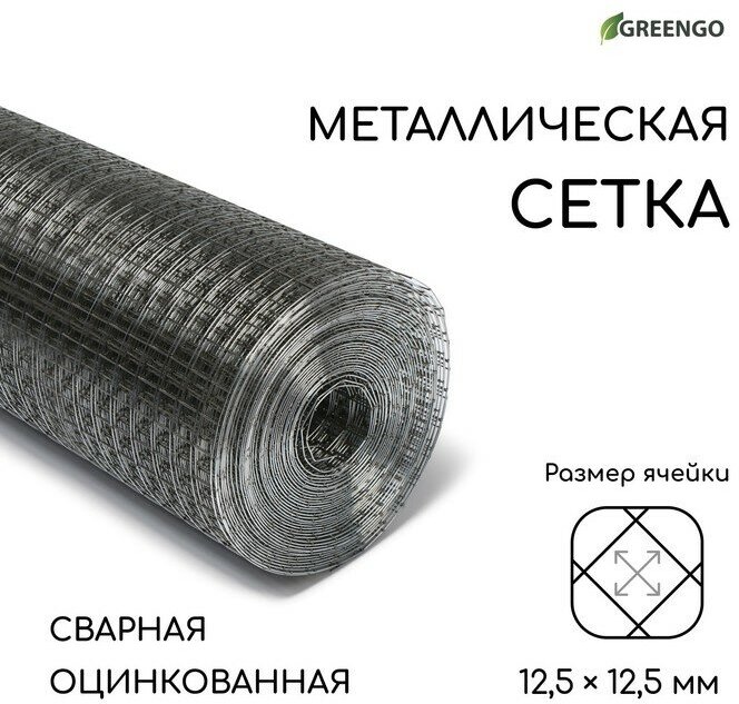 Сетка оцинкованная, сварная, 10 × 0,5 м, ячейка 12,5 × 12,5 мм, d = 0,7 мм, Greengo