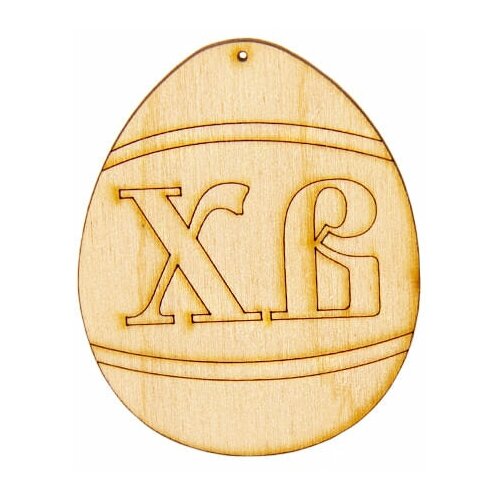 Деревянная заготовка яйцо ХВ 6 х 5 см 3 штуки