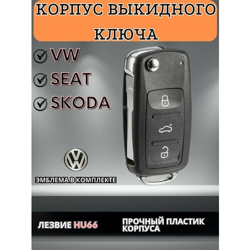 Выкидной ключ зажигания Фольксваген Volkswagen арт 5K0837202AD лезвие HU66 3 кнопки 510₽