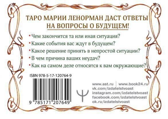 Солье Ариадна. Тайна Таро Ленорман. Узнай свое будущее! 36 карт. Инструкция к гаданию. Лучшие колоды Таро