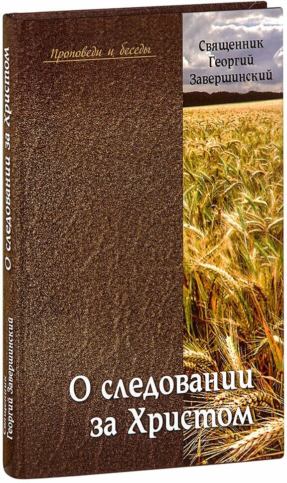 Священник Георгий Завершинский "О следовании за Христом. Проповеди и беседы. Священник Георгий Завершинский"