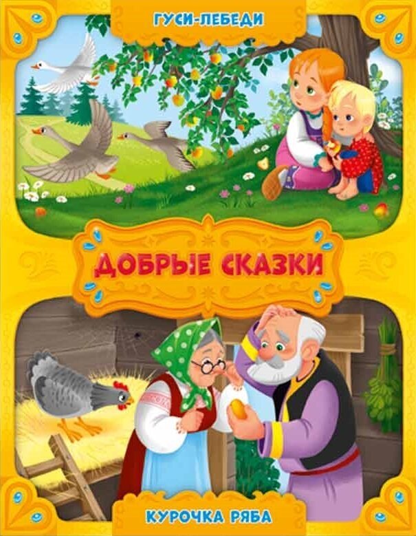 Гуси-лебеди. Курочка Ряба. (без автора) - фото №7