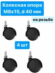 Колесная опора M8x15, d=40 мм, с резьбой комплект 4 шт