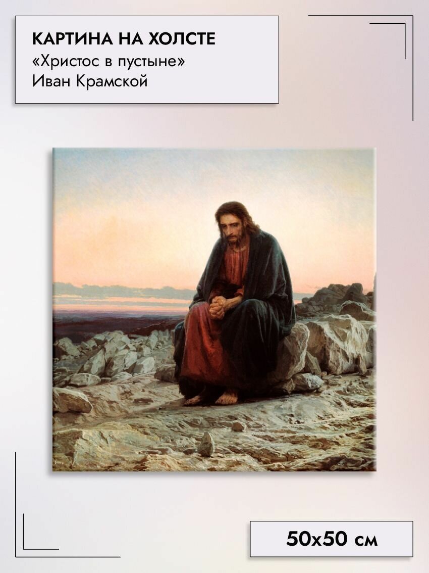 Картина на холсте/"Христос в пустыне", Крамской И, 50х50см