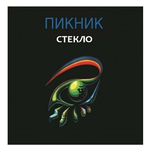 Виниловые пластинки, Bomba Music, пикник - Стекло (LP, Coloured) виниловые пластинки bomba music юта кстати lp