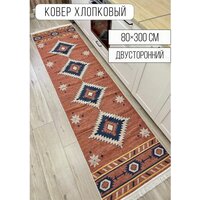 Хлопковая турецкая ковровая дорожка 80 см на 300 см / ковер на кухню / эко килим Musafir Home