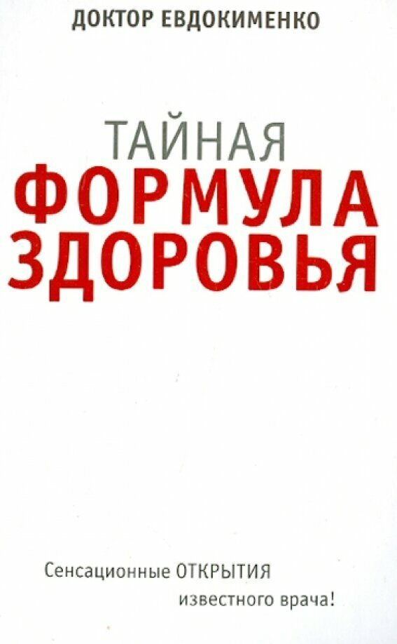 Тайная формула здоровья (Евдокименко Павел Валериевич) - фото №2