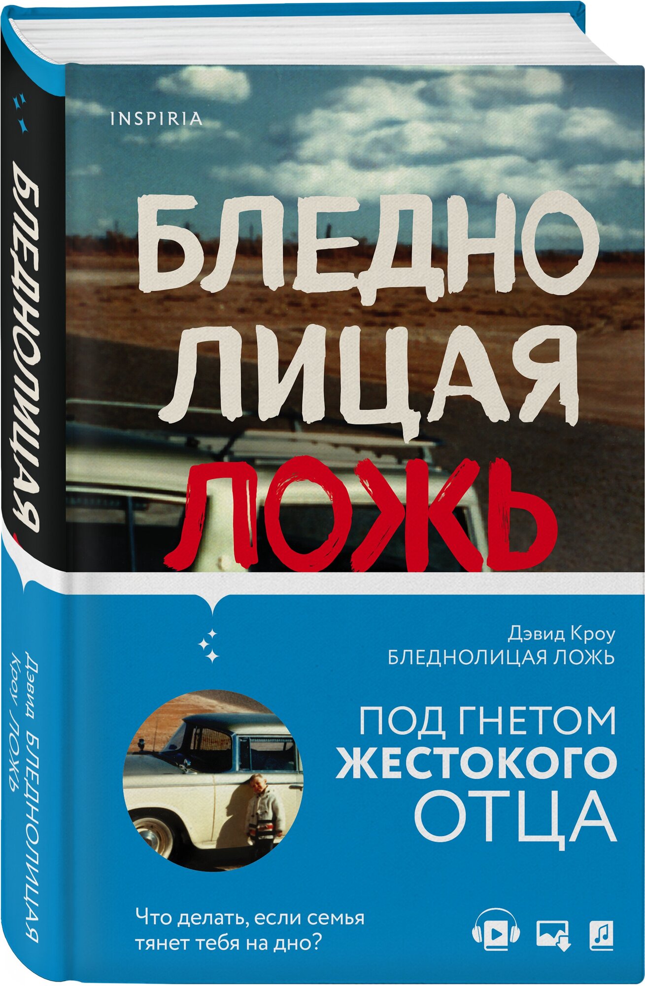 Кроу Д. Бледнолицая ложь. Как я помогал отцу в его преступлениях