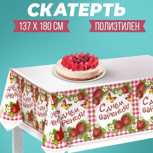 Скатерть «С днём варенья!», клетка, 180х137 см