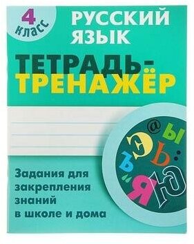 Русский язык. 4 класс. Задание на закрепления знаний в школе и дома - фото №4