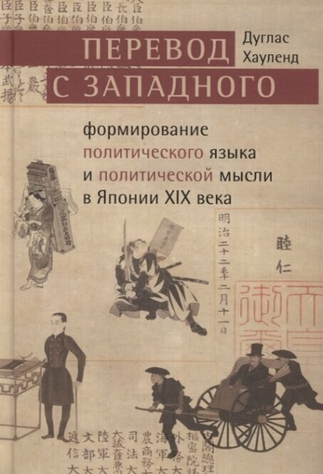 Перевод с западного формирование политического языка и политической мысли Японии в XIX в - фото №1