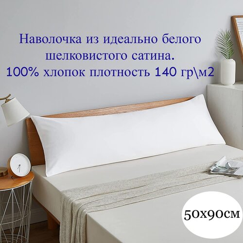 Наволочка 50x90 из шелковистого идеально белого сатина