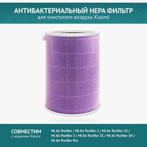 Антибактериальный фильтр для очистителя воздуха Xiaomi Mi Air Purifier 2 / 2S / 3 / 3C / 3H / Pro. (с меткой RFID) free shipping pm2 5 hepa filter xiaomi for xiaomi air purifier 2 2c 2h 2s 3 3c 3h pro activated carbon filter xiaomi air