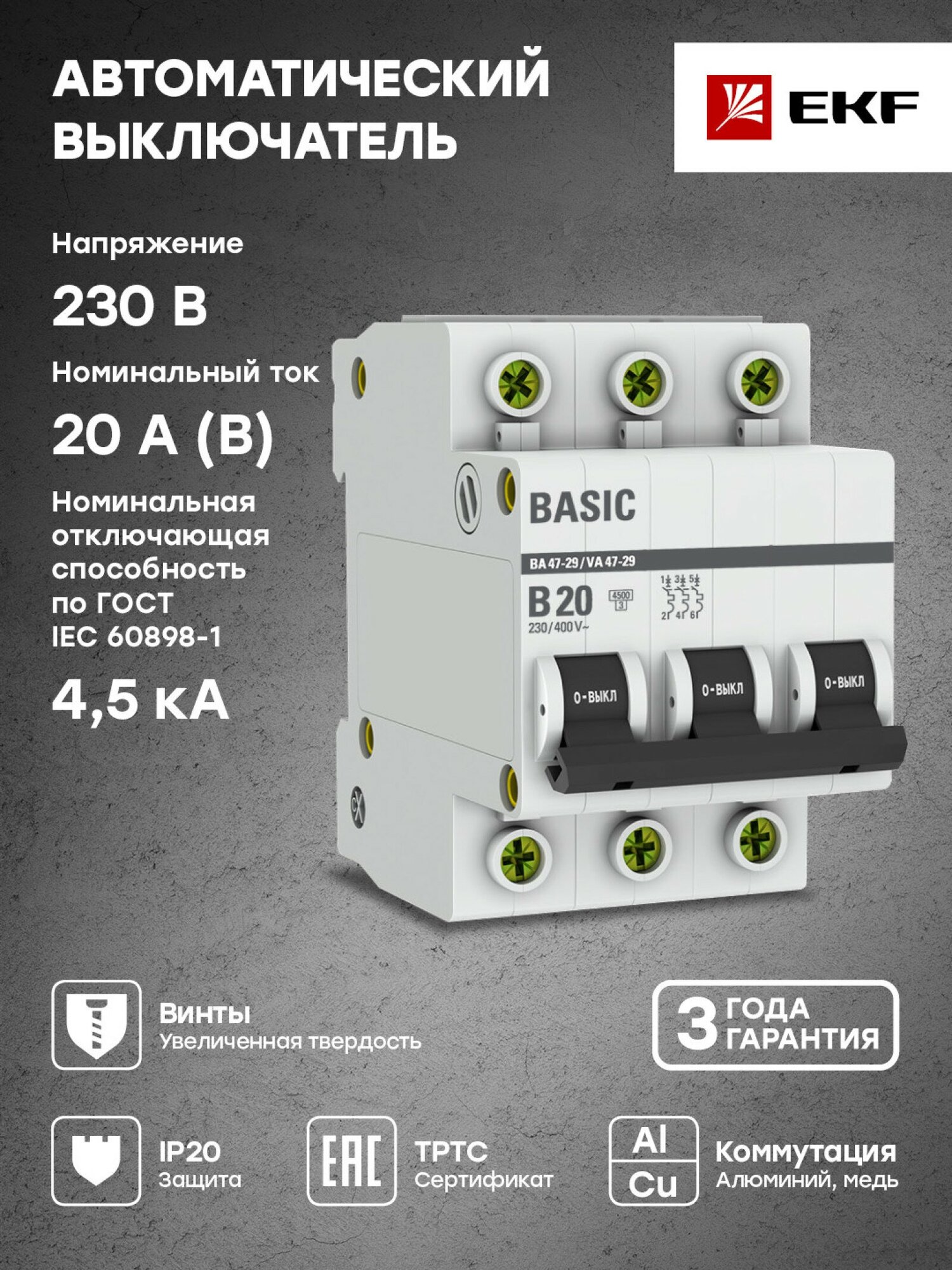 Автоматический выключатель 3P 20А (B) 4,5кА ВА 47-29 Basic