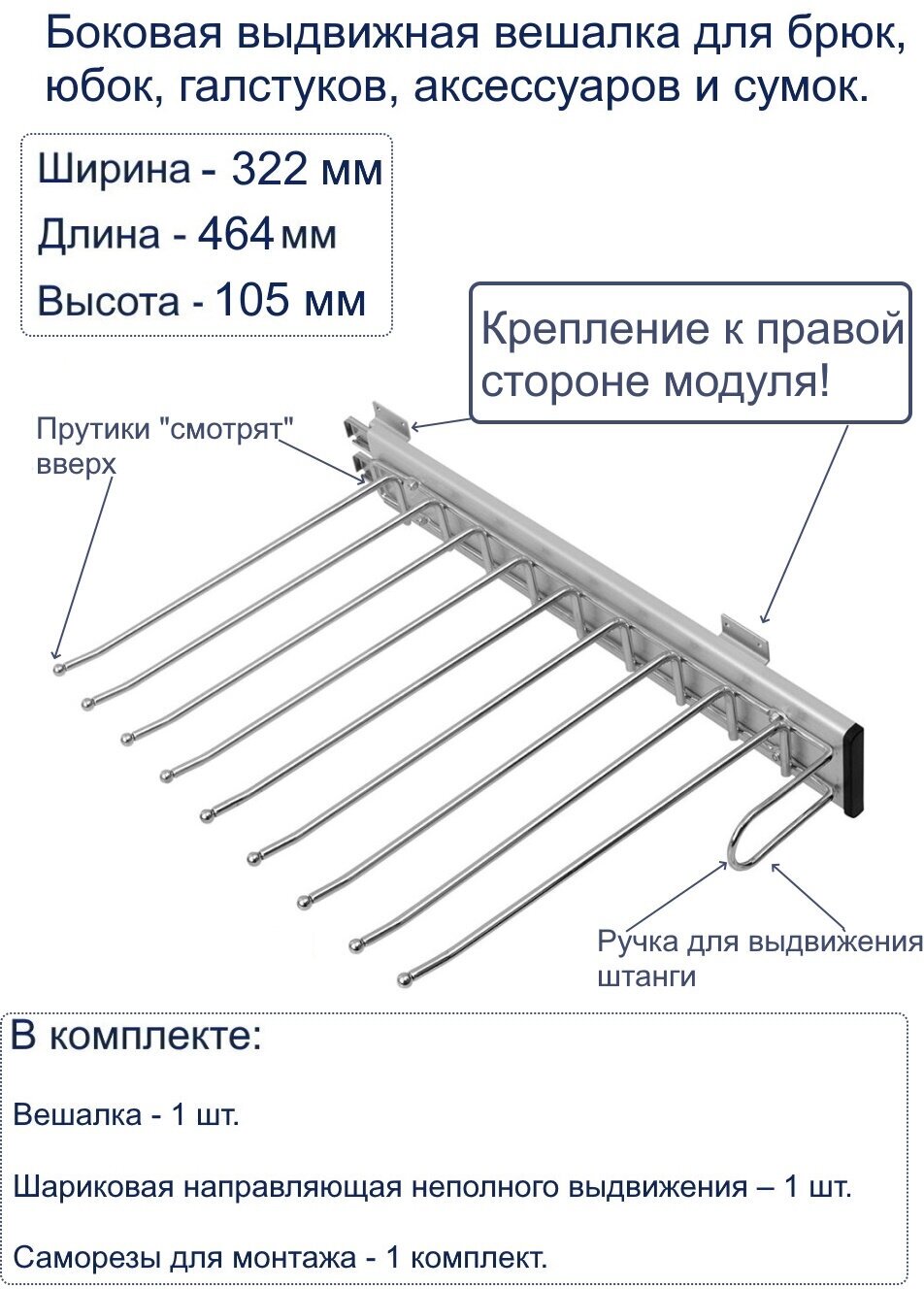 Вешалка для брюк-боковой крепеж 330x467x100 WW-WSPO00-01 правая