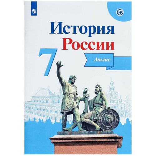 Атлас. ФГОС. История России 7 класс. Курукин И. В.