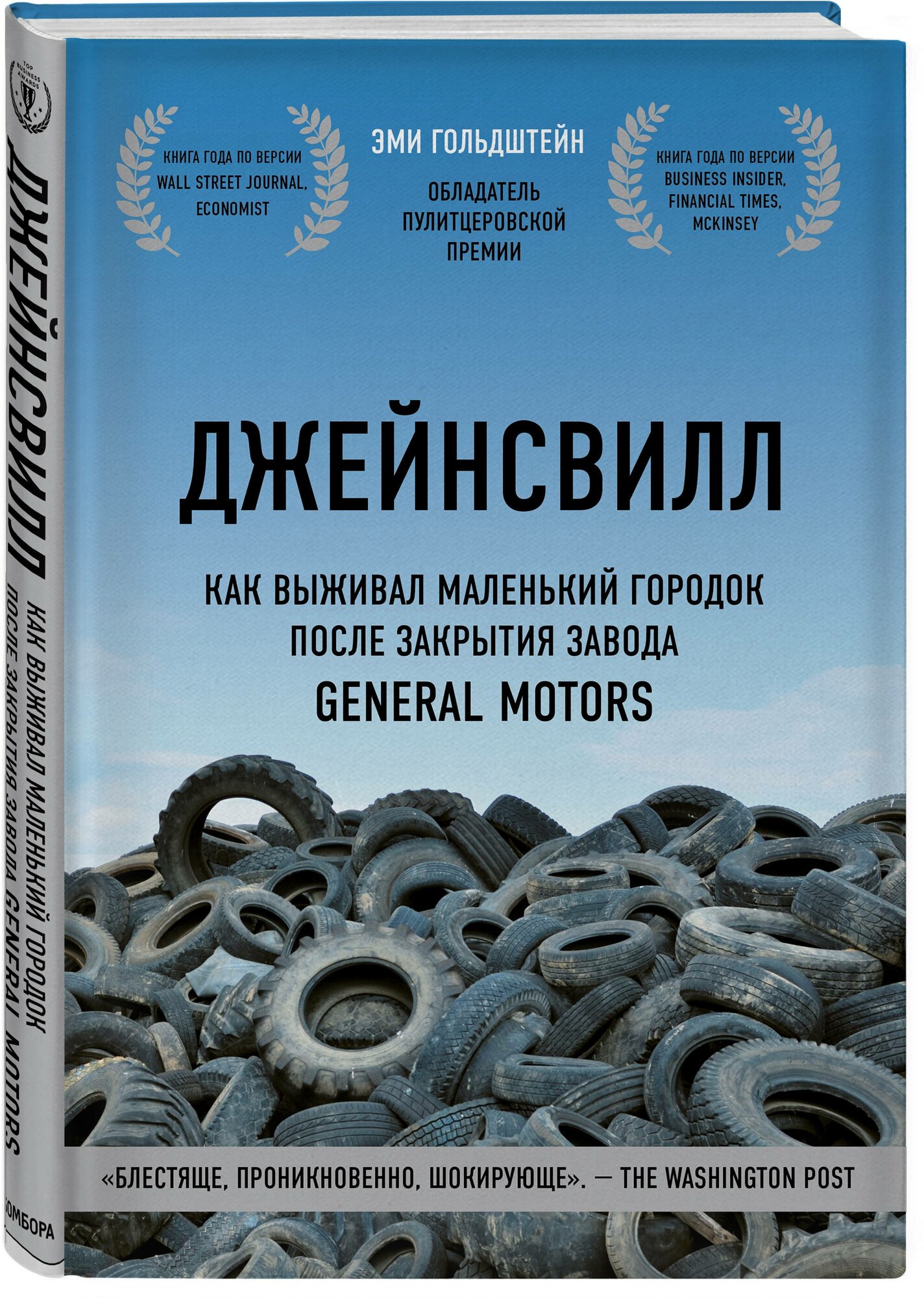 Гольдштейн Э. Джейнсвилл. Как выживал маленький городок после закрытия завода General Motors