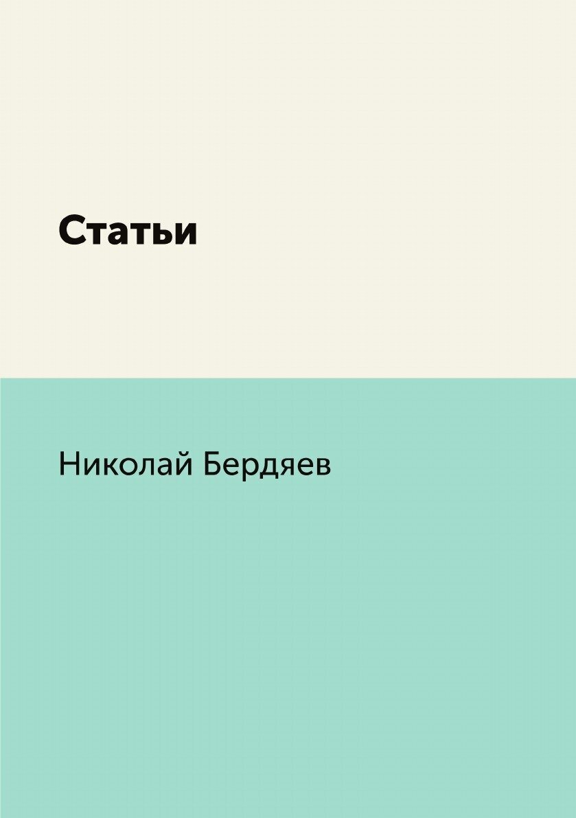 Книга Статьи (Бердяев Николай Александрович) - фото №1