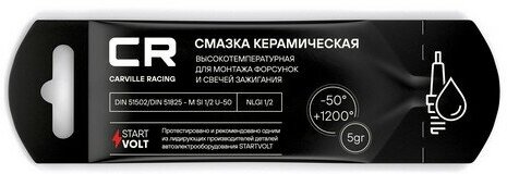 Смазка CR керамическая высокотемпературная для форсунок, стик-пакет, 5gr G5150288