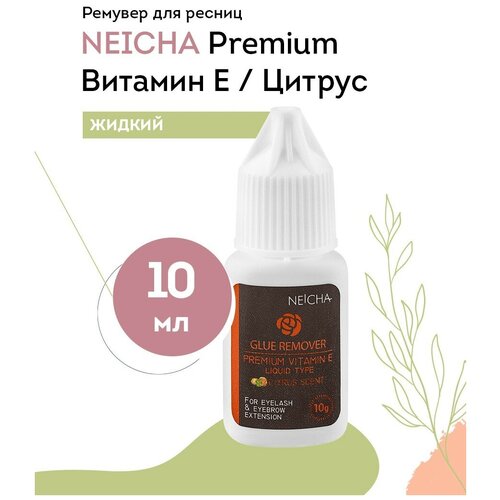 NEICHA Ремувер для наращивания ресниц жидкий прозрачный Premium вит. E (цитрус), 10 г жидкий ремувер грейпфрут 10 мл