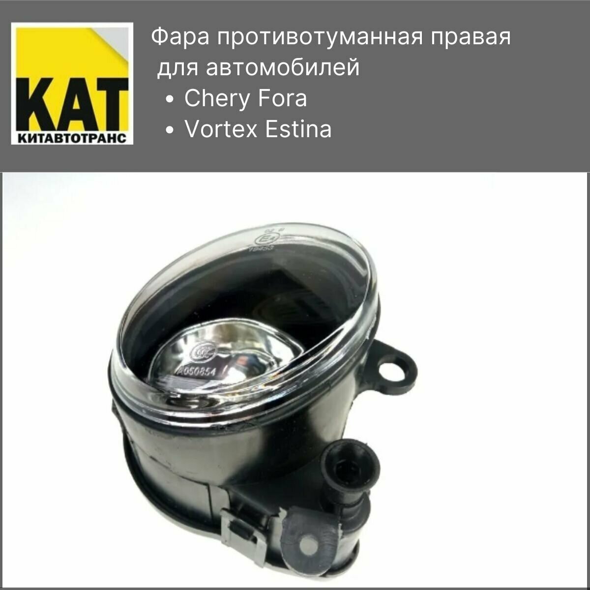 Фара противотуманная правая Чери Фора (Chery Fora Vortex Estina)