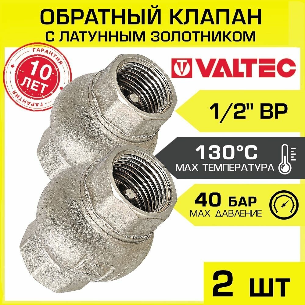 Обратный клапан пружинный 1/2" (2 шт) с латунным золотником VALTEC VT.151. N.04