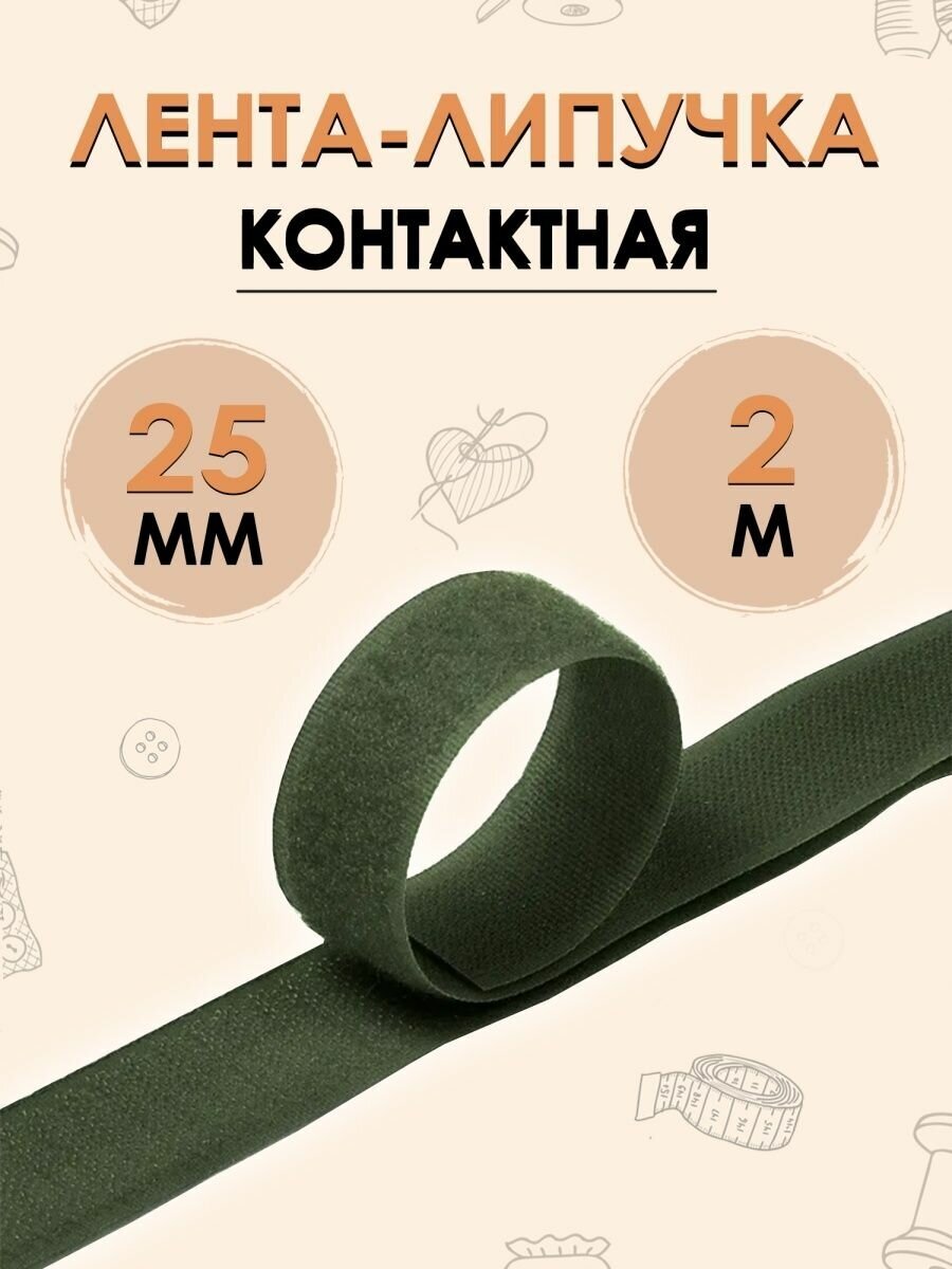 Контактная лента липучка 25мм 2м