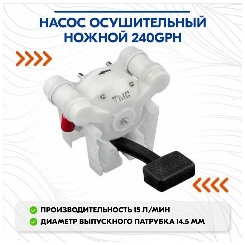 Насос осушительный ножной 240GPH