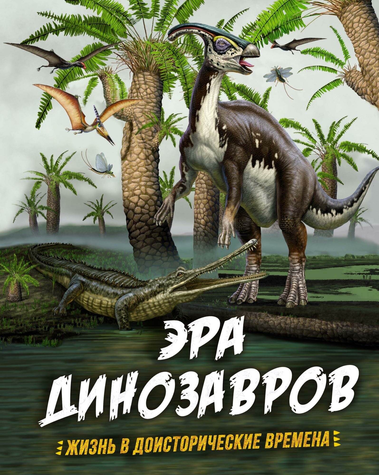 Гибберт К, Фаркас Р. Эра динозавров. Жизнь в доисторические времена. Энциклопедии